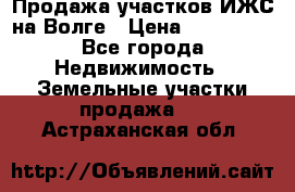 Продажа участков ИЖС на Волге › Цена ­ 100 000 - Все города Недвижимость » Земельные участки продажа   . Астраханская обл.